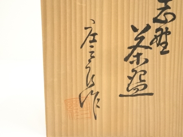 道具 ] - 道具 美濃焼 高田庄三郎造 志野茶碗（共箱） | ネット